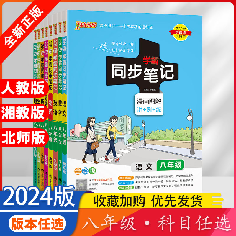 2024pass同步笔记八年级科目任选