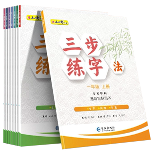 五品轩字帖三步练字法小学生同步练字帖一二三四五六七八年级上下册中小学生硬笔楷书笔画笔顺规范字书写教程语文写字课专用