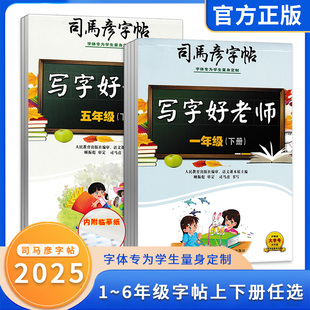 2025版司马彦字帖写字好老师一二三四五六下册语文同步练字帖习字书法临摹规范书写同步课文硬笔正楷蒙纸字帖书法练字帖