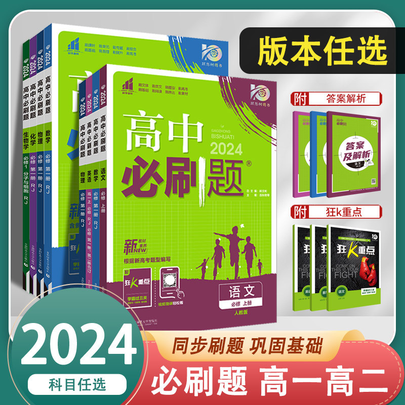 2024版众望教育高中必刷题语文数学英语物理化学生物学地理历史政治必修上册第一册二册必修1必修2高一人教北师版湘教中图科目自选属于什么档次？