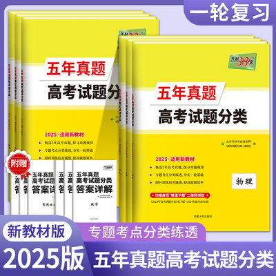 天利38套新高考真题分类9科自选