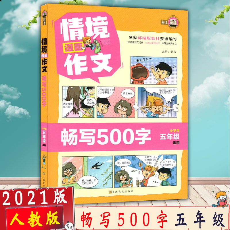 【2021正版包邮】作文榜样情境漫画作文畅写500字小学生五年级适用根据部编人教版RJ教材编写5年上下册级漫画作文挖掘生活素材-封面