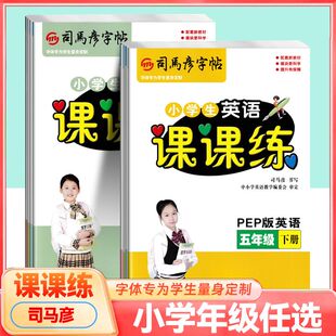 26新司马彦字帖小学生1-6年级二三四五六年级下册语文英语练字帖课课练临摹PEP版同步课本练字本