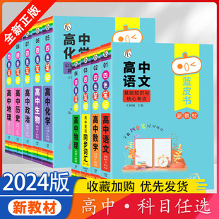 2024瓜二传媒蓝皮书高中知识手册语文数学英语物理化学公式定律典型例题生物政治历史地理基础知识核心考点英语同步词汇考点蓝精灵