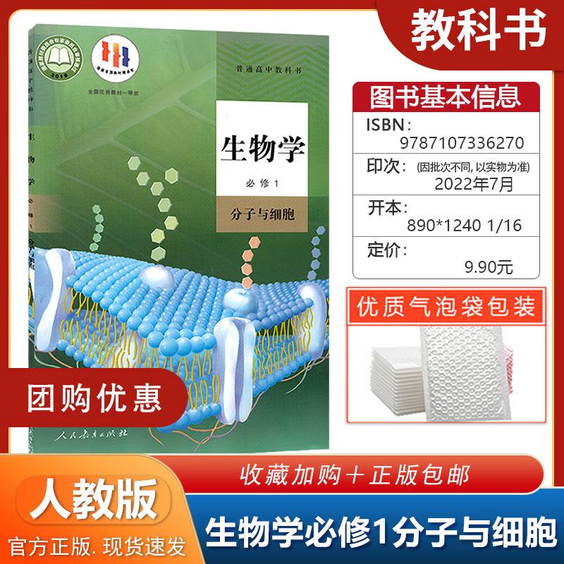 2023秋新版高中生物学必修1分子与细胞 课本教材人教版普通高中教材教科书人民教育出版社高一生物上册课本生物学必修第一册人教版怎么样,好用不?