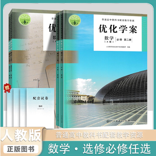 2025春优化学案数学必修第一二册人教A版人民教育出版社普通高中教科书配套教学资源人教教学资源高中生必修优化学案数学配套教辅