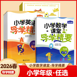 2025版小学导学精要语文数学英语一二三四五六年级下册西南大学出版社数学西师版英语重大版教材同步练习册复习天天练作业本