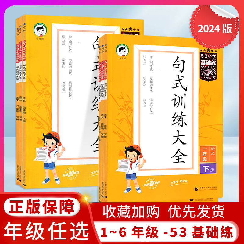 2024版53句式训练大全一二三四五六年级上下册语文人教版5.3