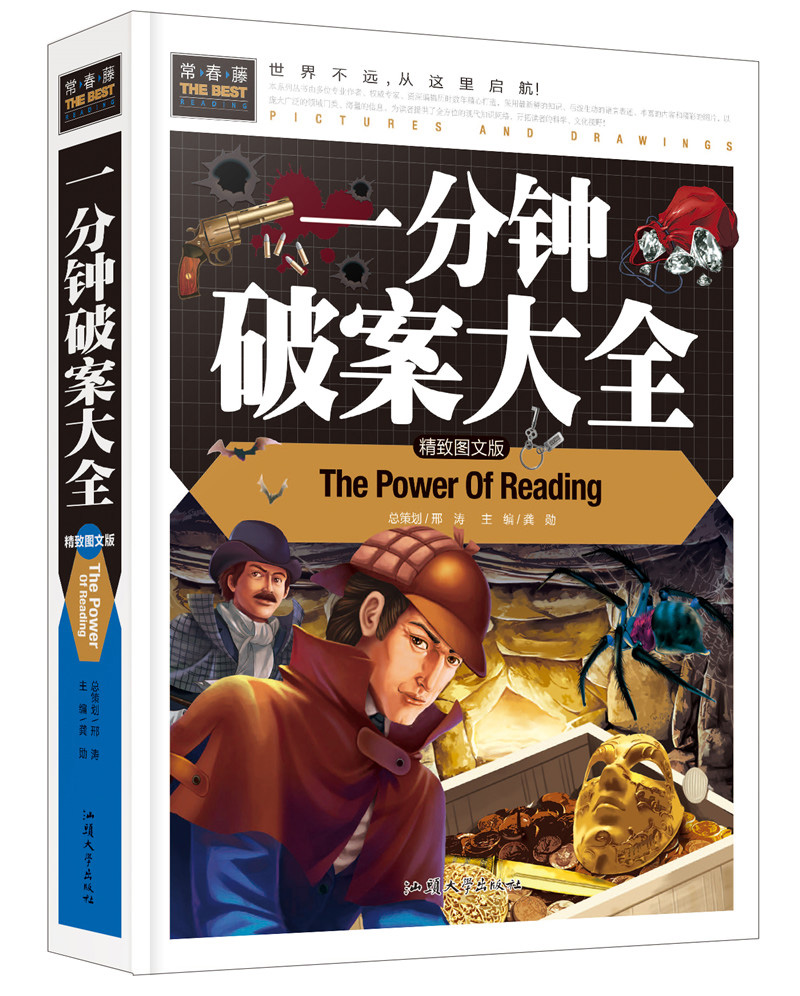 一分钟破案大全 彩图青少版3-4-5-6-7年级课外阅读书益智读物畅销书 中小学生课外书 侦探小说 少年儿童益智书籍