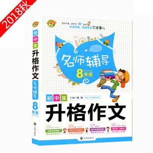 现货速发 名师辅导 初中生升格作文8年级 八年级 初二作文 名师初中生作文 作文书作文素材课外读物优秀同步作文辅导书 主编鲁稚