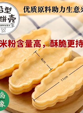 台贺高品质加厚版酥脆糯米船型饼壳酥焦糖色日式料理餐饮烘焙原料