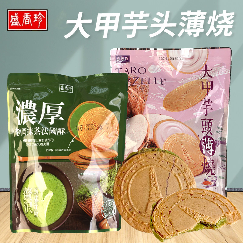 台湾盛香珍新品大甲芋头薄烧浓厚静冈抹茶法国酥茶点