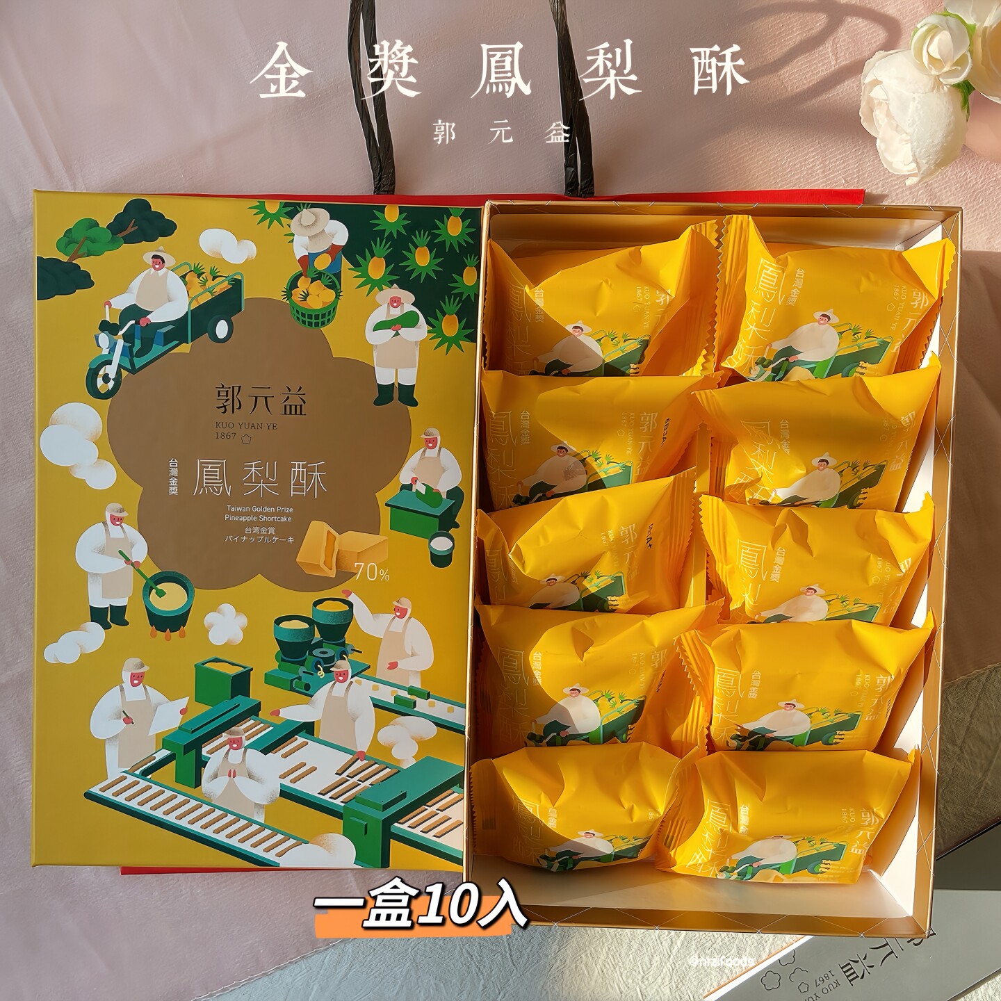 台湾特产百年品牌郭元益金奖原味纯凤梨酥奶茶酥赛过香港茶点礼盒