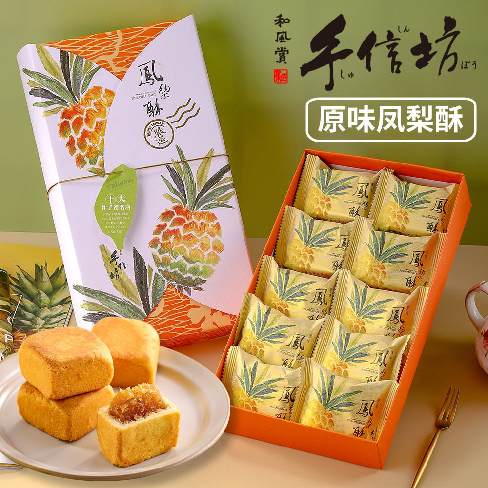 台湾特产手信坊原味土凤梨酥公司团购送伴手礼盒糕点茶配点心
