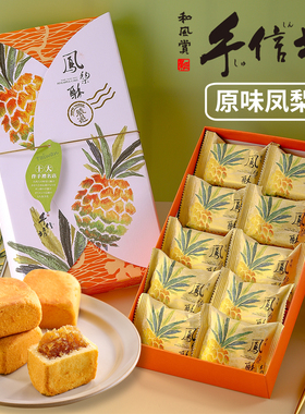 台湾特产手信坊原味土凤梨酥公司团购送伴手礼盒糕点茶配点心