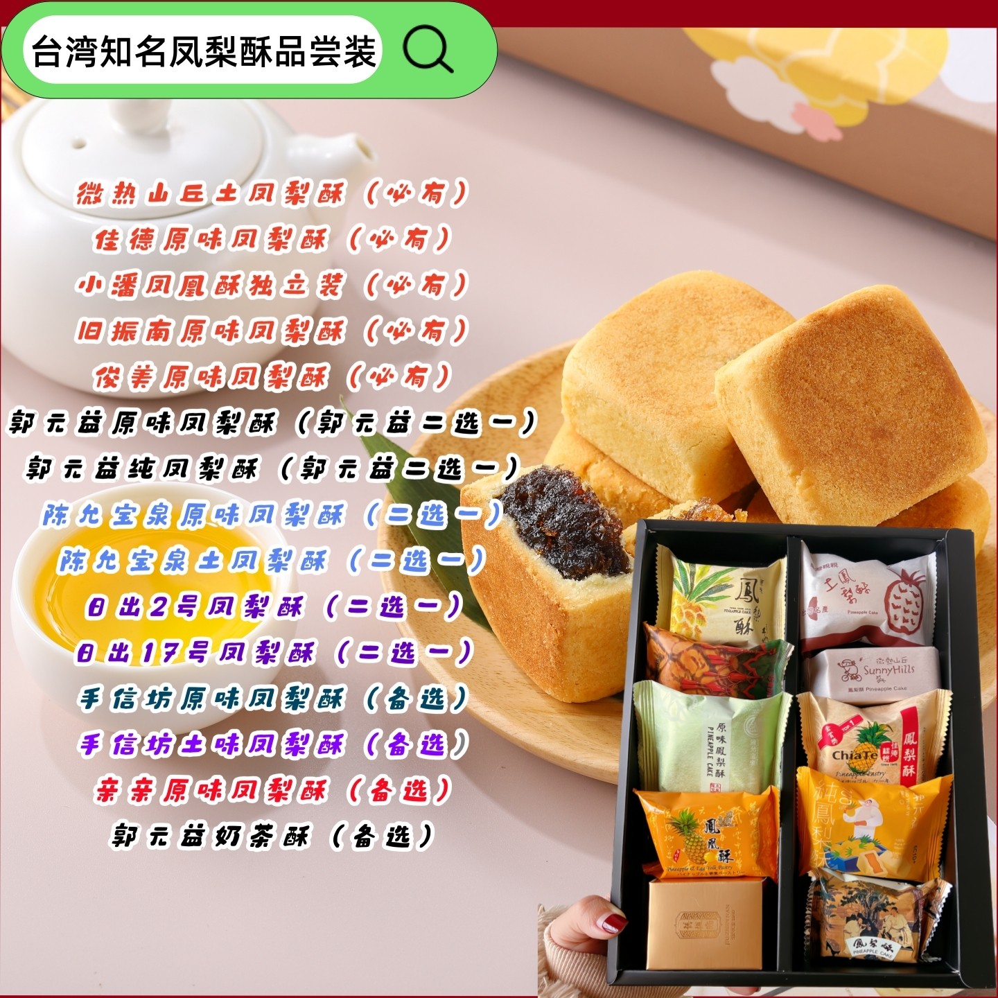 台湾知名十大品牌凤梨酥微热山丘佳德小潘旧振南多种组合品尝装