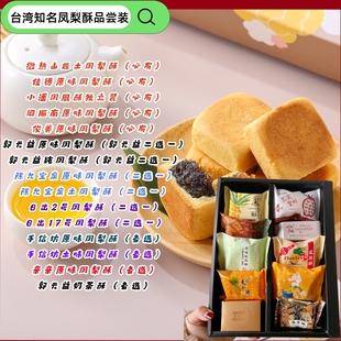 台湾知名十大品牌凤梨酥微热山丘佳德小潘旧振南多种组合品尝装