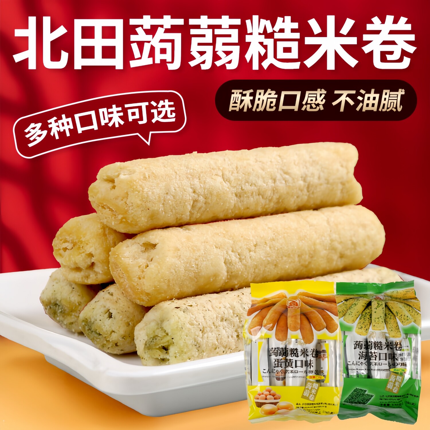 台湾进口北田蒟蒻糙米卷160克海苔蛋黄米果儿童零食能量解馋谷物