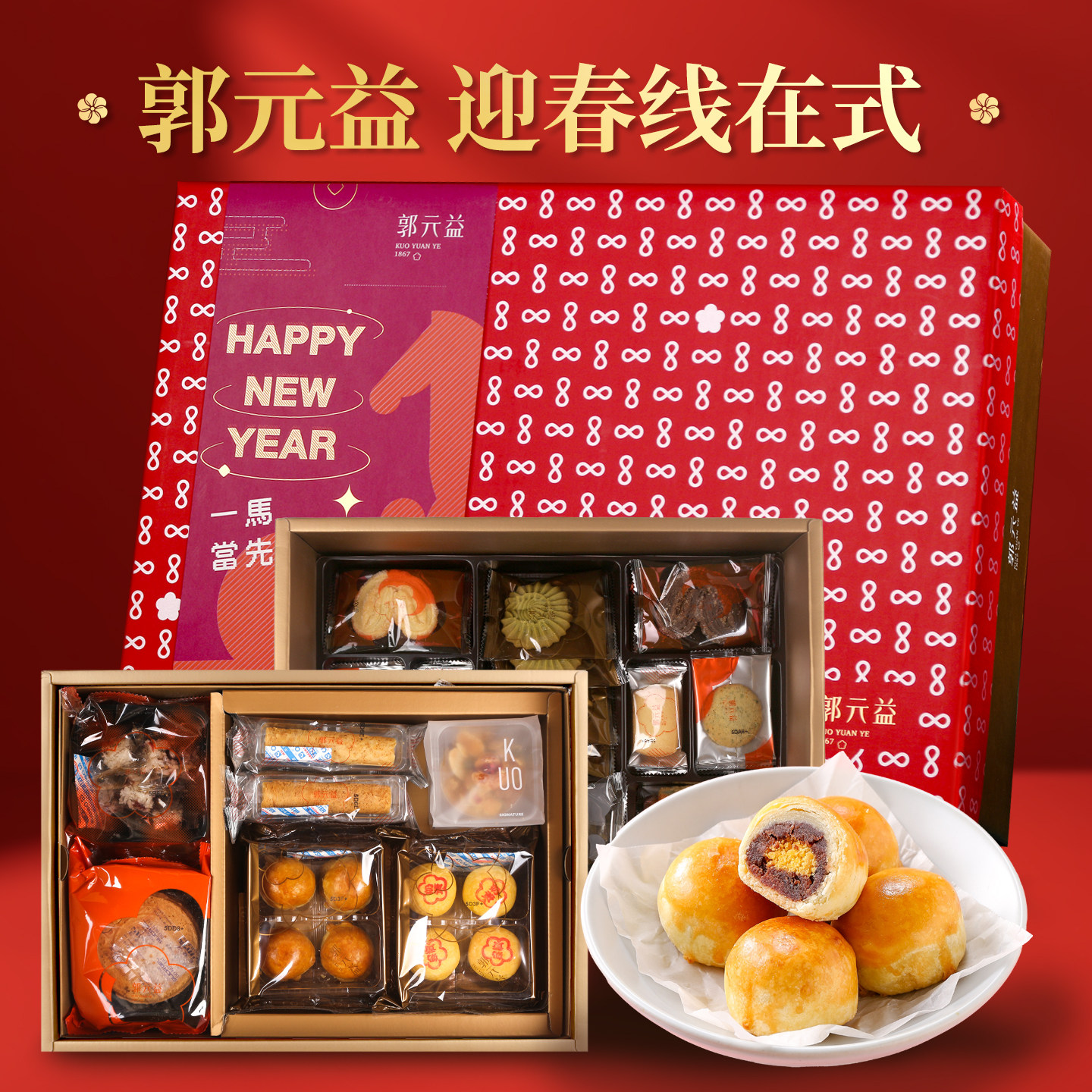 台湾特产郭元益郭元益迎春线在式礼盒(什锦糕点饼干)双层高档进口