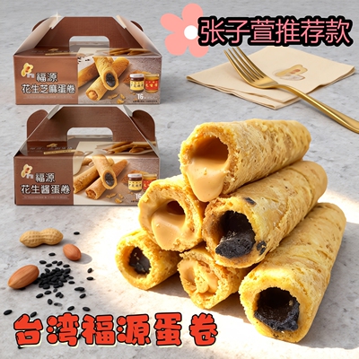 台湾福源花生芝麻酱夹心蛋卷