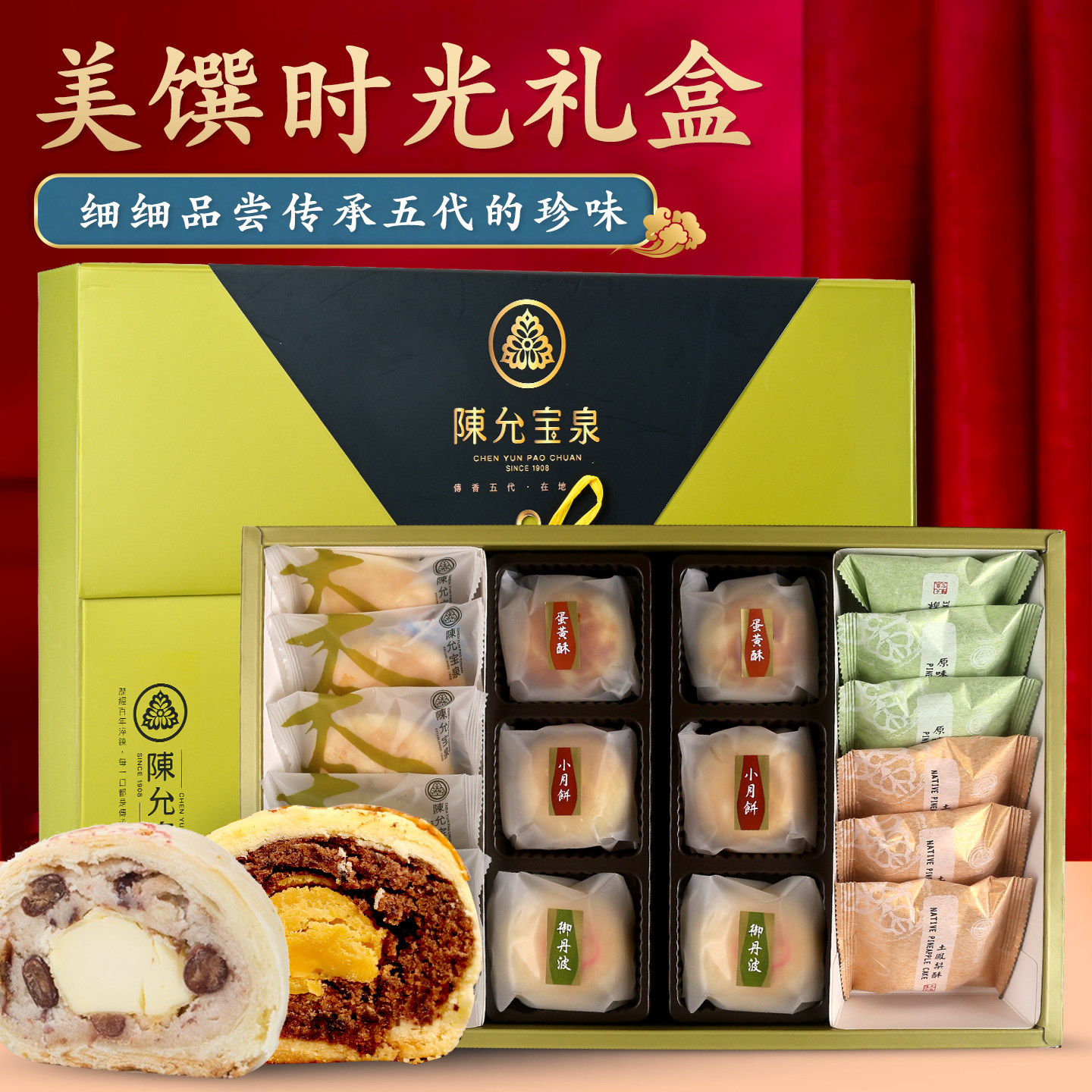 陈允宝泉美馔时光凤梨酥糕点礼盒图片