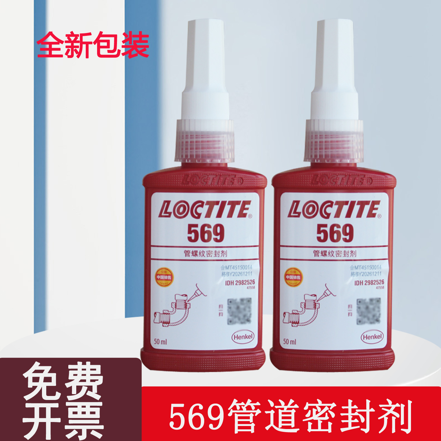 汉高乐泰569低强度管螺纹密封胶