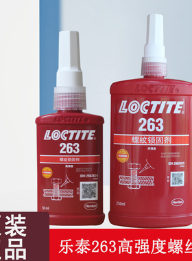 乐泰263胶水高强度螺纹胶红色耐油耐高温紧固剂金属螺丝胶250ml