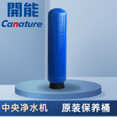 开能奔泰中央净水器滤芯保养桶家用全屋净水KC03 045耗材