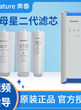 开能奔泰canature子母星2代滤芯CR-600UXF1直饮净水器CN-600UXF1