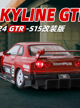 新款GTR车模S15汽车模型合金仿真改装版赛车玩具收藏摆件男孩礼物