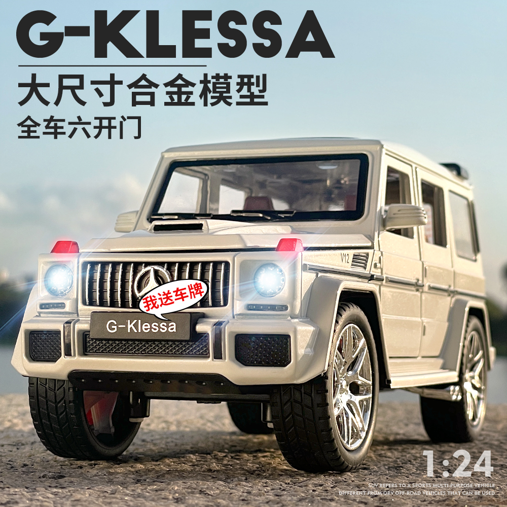 大奔汽车模型合金G63男孩玩具驰