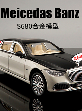 1:24大奔s680车模儿童玩具车男孩汽车模型仿真合金收藏车驰载摆件