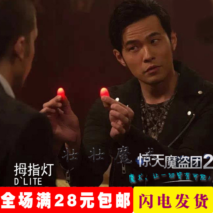 壮壮魔术道具光能舞动/手指灯/拇指灯发光的拇指套周杰伦惊天魔盗