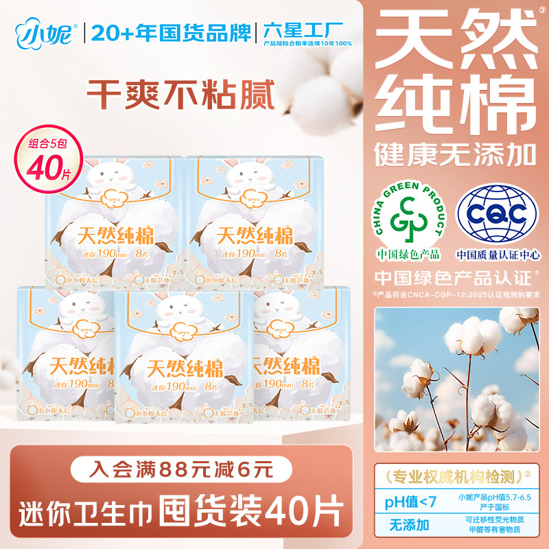 【敏肌偏爱】小妮卫生巾天然纯棉亲肤透气190mm日用迷你巾组合装