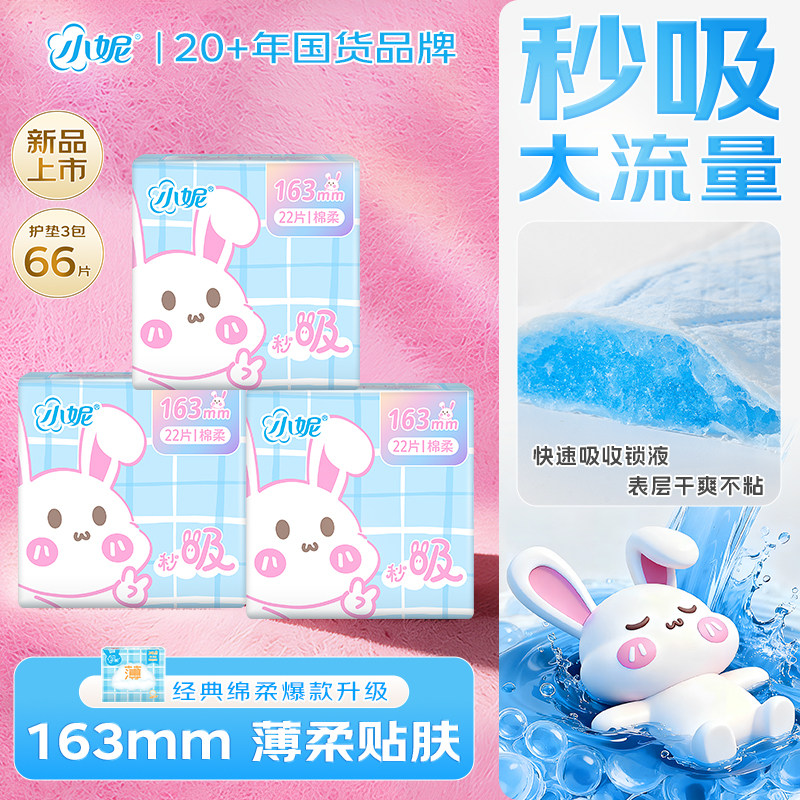 小妮卫生巾经典绵柔舒适致薄干爽透气亲肤163mm迷你护垫官方正品