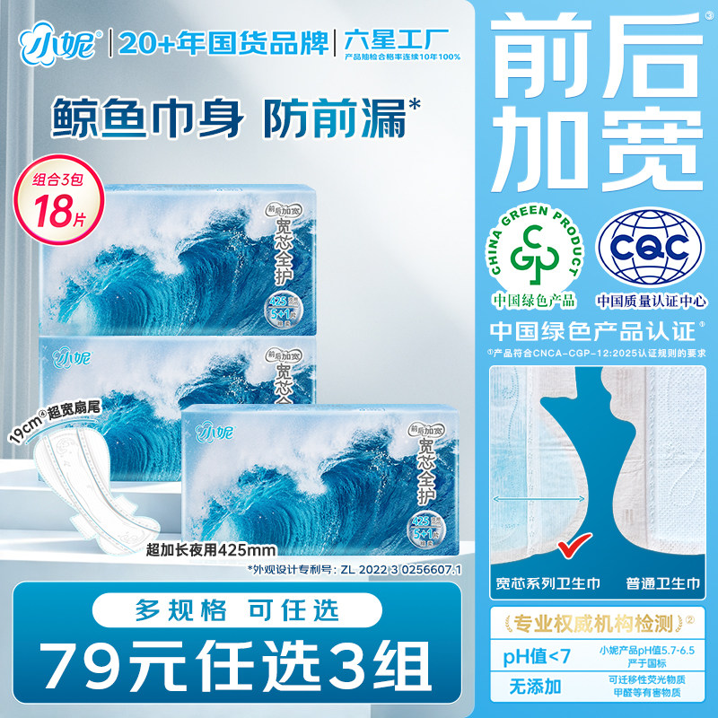 小妮宽芯防前漏鲸鱼巾身夜用组合