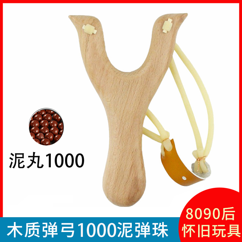木质弹弓1000泥弹珠户外玩具怀旧弹射游戏