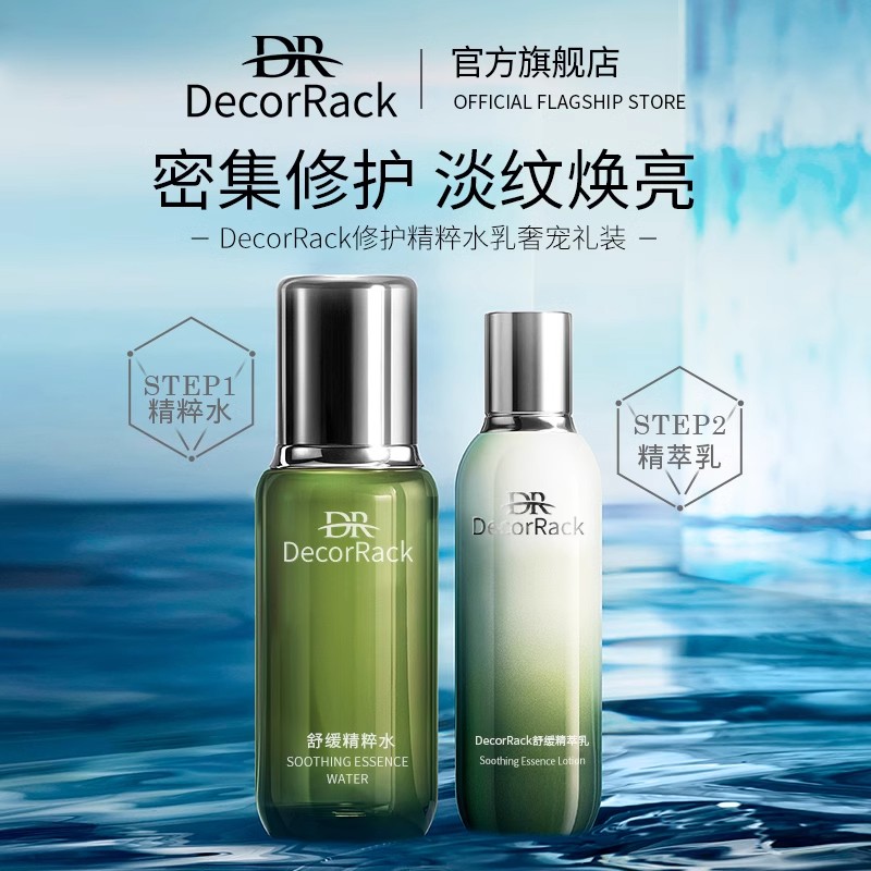 DecorRack精粹水乳套装补水保湿