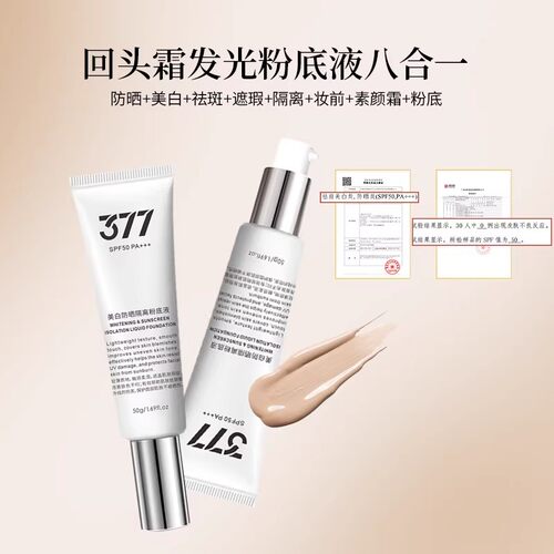 377美白防晒spf50回头霜粉底遮瑕