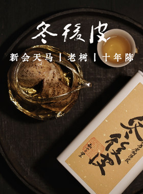枞言丨冬后皮 2015年新会区茶枝柑 天马老树 圈枝陈皮.茶范子