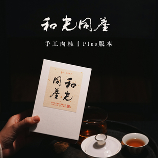 【新品】和光同尘plus   枞言2025年武夷岩茶 肉桂.茶范子