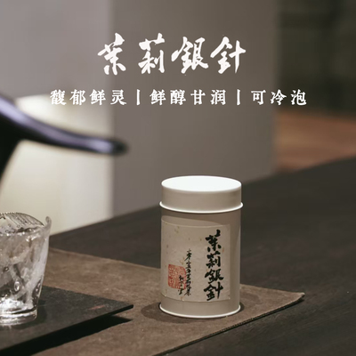 2025年新茶茉莉银针50克