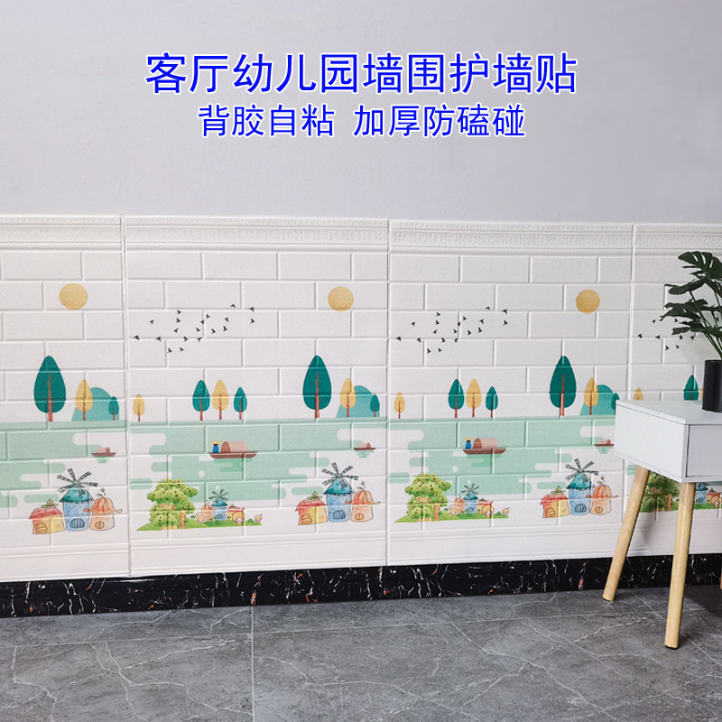 自粘墙纸3d立体墙贴客厅幼儿园卡通图案装饰墙裙护墙贴纸防水防撞