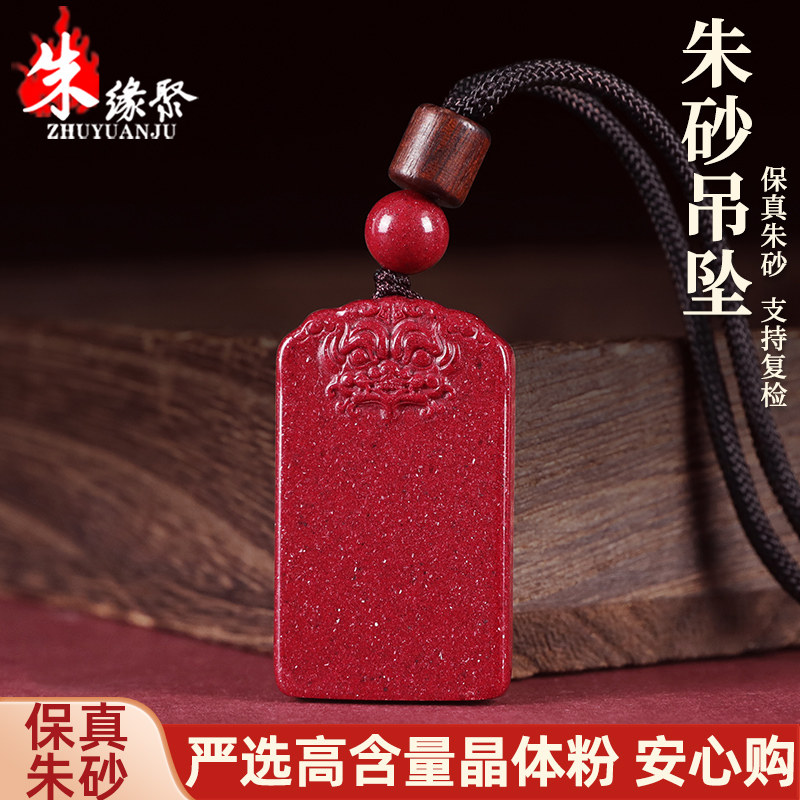 朱缘聚朱砂吊坠女辰砂官方旗舰店高含量晶体粉红晶砂无事牌男保真