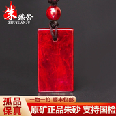 真朱砂原石吊坠官方旗舰店部分透光手工打磨无事牌男女款 马年挂件