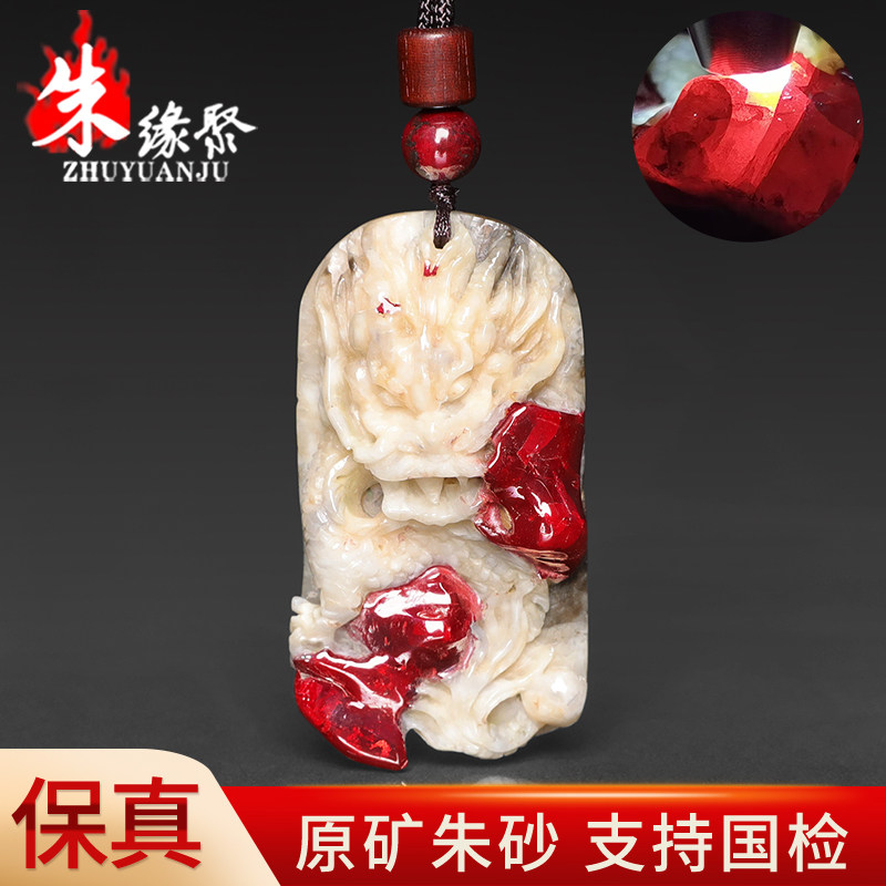 朱缘聚新年朱砂吊坠男款辰砂官方旗舰店原矿晶体透光龙牌挂件保真