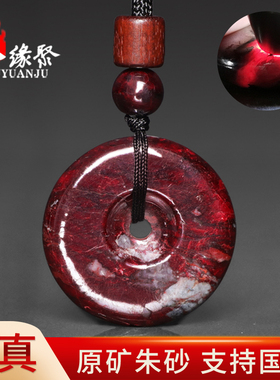 朱缘聚朱砂吊坠男款正品官方旗舰店原矿石乌砂平安扣挂件女士收藏