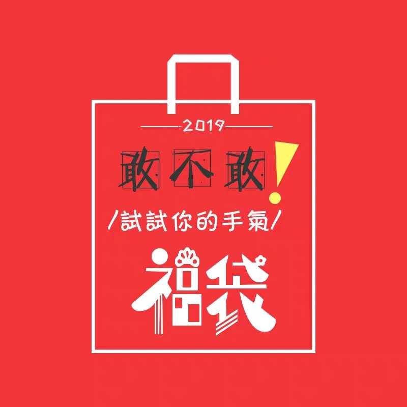 福袋神秘风礼物饰品9.9包邮