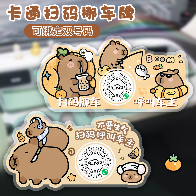 微信扫码挪车二维码静电贴卡通