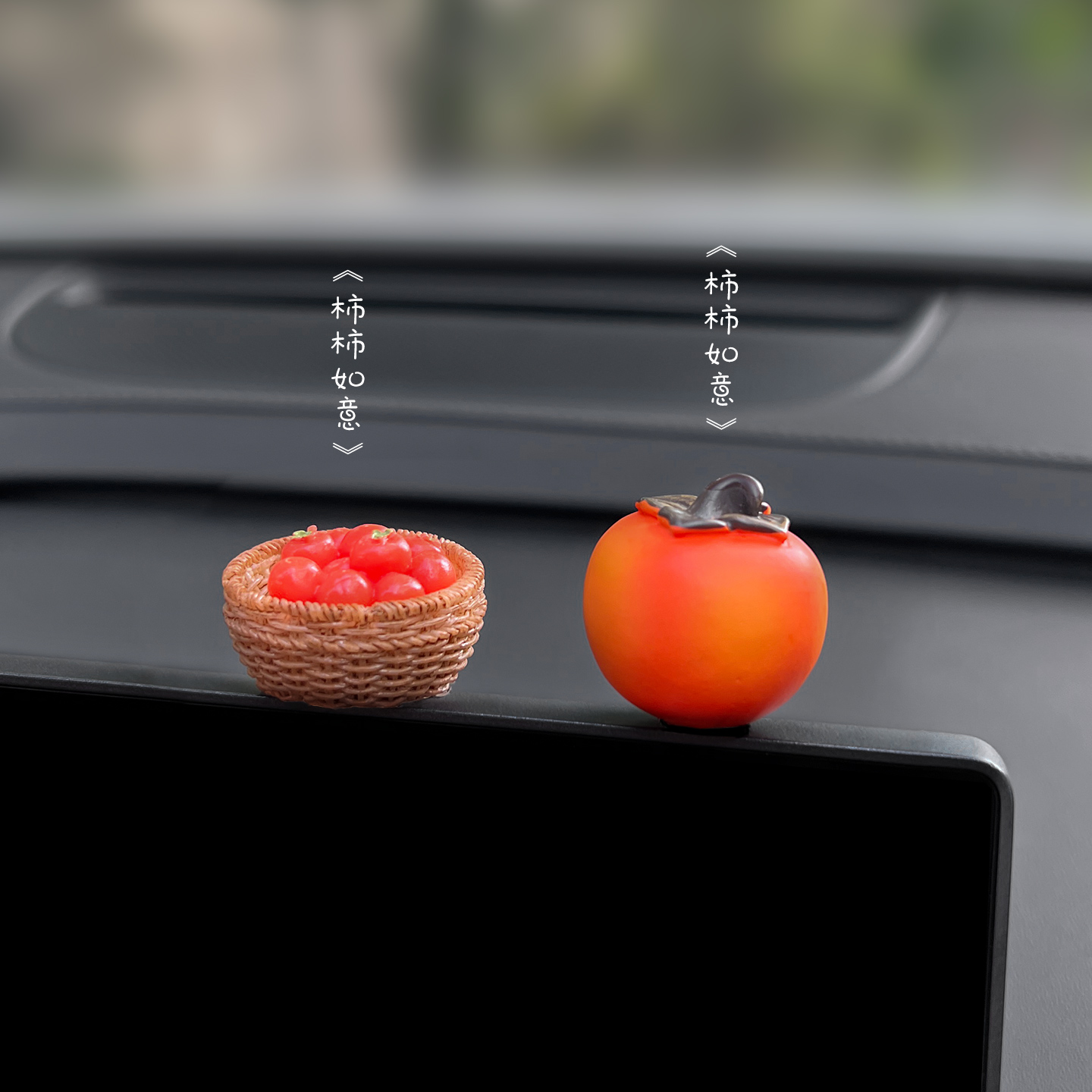 柿柿如意车载摆件车内创意装饰品